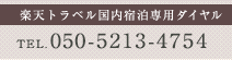 楽天トラベル国内宿泊専用ダイヤル:050-2017-8989