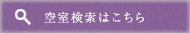 空室検索はこちら
