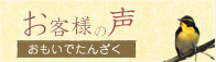 お客様の声