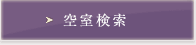 空室検索