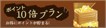 ポイント10倍プラン