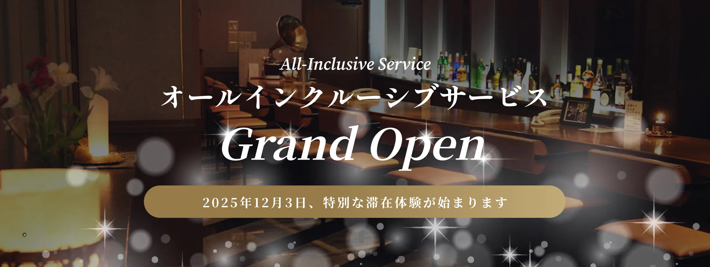 2025年12月3日、オールインクルーシブサービスGrand Open