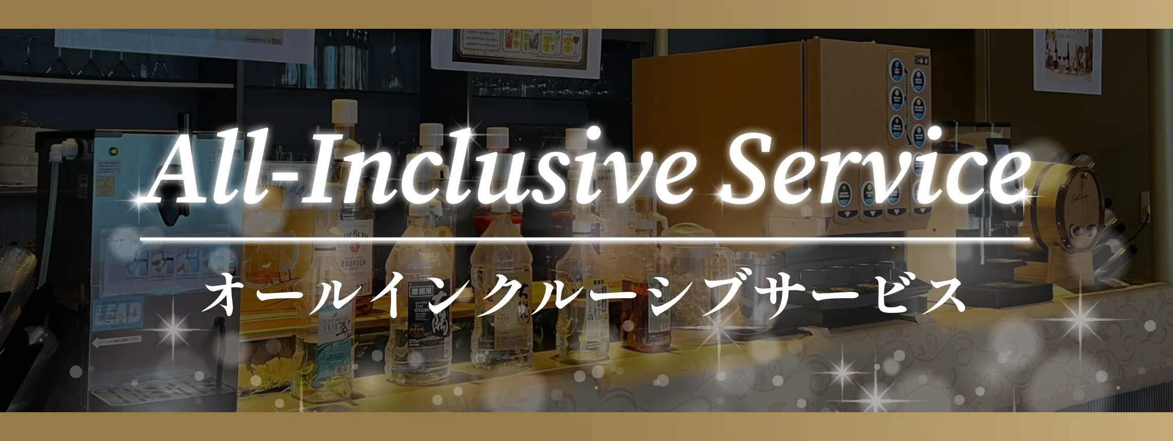 オールインクルーシブサービス