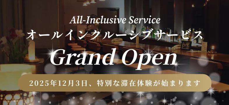 2025年12月3日、オールインクルーシブサービスGrand Open