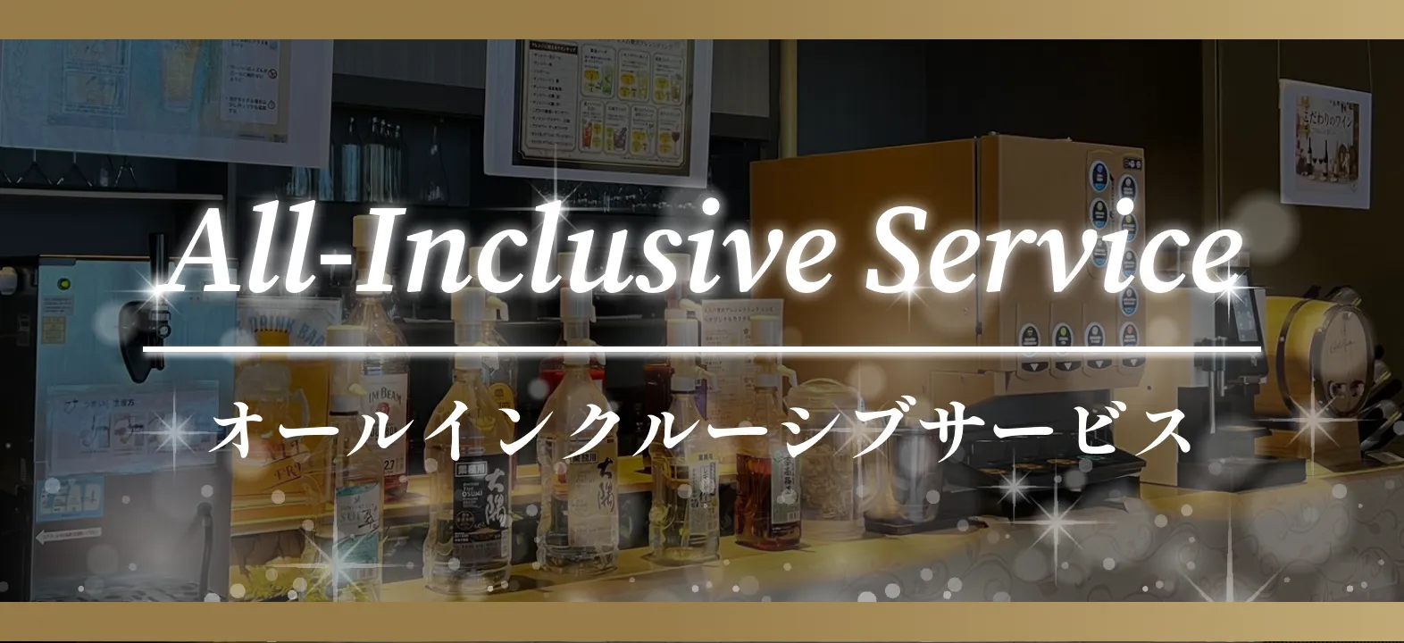 オールインクルーシブサービス