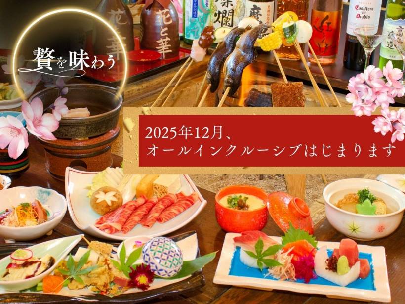 2025年12月オールインクルーシブスタート！