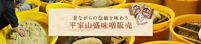 昔ながらの伝統を味わう 平家山盛味噌販売