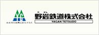 野岩鉄道株式会社