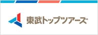 東武トップツアーズ