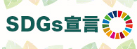 SDGs宣言