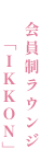 会員制ラウンジ「IKKON」
