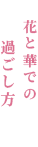 花と華での過ごし方