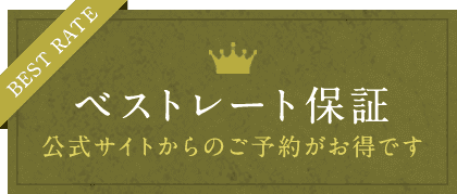 ベストレート保証 公式サイトからのご予約がお得です BEST RATE