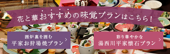花と華おすすめの味覚プランはこちら！