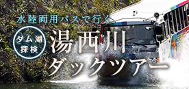 湯西川ダックツアー