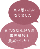 良い思い出になりました！ 景色を見ながらの露天風呂は最高でした！