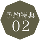 予約特典02