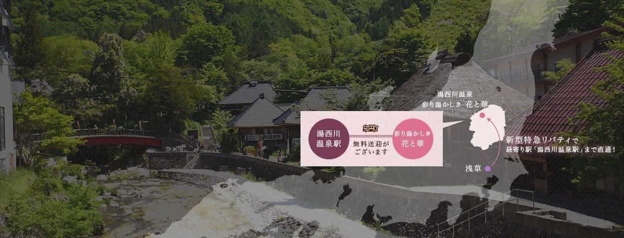 2017年1月に新型特急リバティ運行開始！　浅草駅から湯西川温泉駅まで直通で約150分！