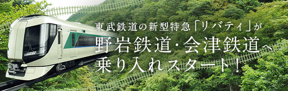 東武鉄道の新型特急「リバティ」が野岩鉄道・会津鉄道へ乗り入れスタート！