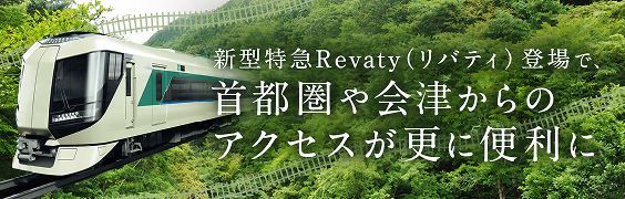 新型特急Revaty（リバティ）登場で、首都圏や会津からのアクセスが更に便利に