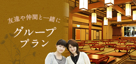友達や仲間と一緒に グループ・団体プラン