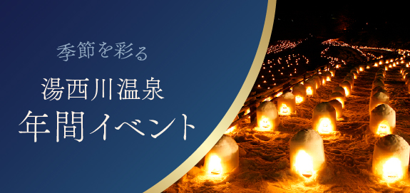 季節を彩る年間イベント