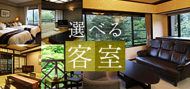 選べる 客室