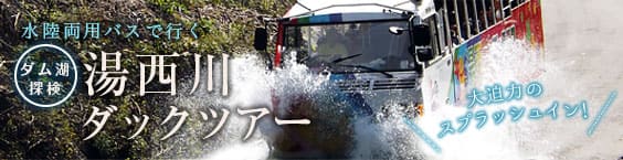 湯西川ダックツアー