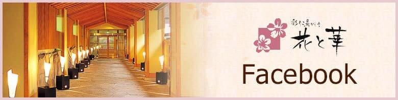 花と華 Facebook
