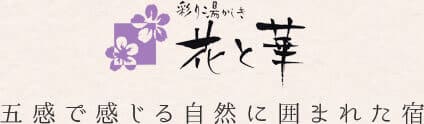 彩り湯かしき花と華　五感で感じる自然に囲まれた宿