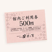 予約特典01 館内利用券1,000円分プレゼント！（1グループに1枚）