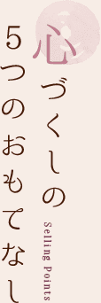 心づくしの5つのおもてなし