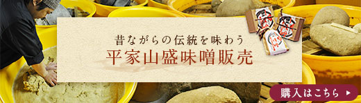 昔ながらの伝統を味わう　平家山盛味噌販売