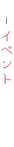 �C�x���g