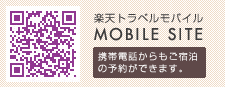 携帯電話からもご宿泊の予約ができます