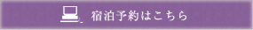 宿泊予約はこちら