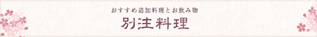 おすすめ追加料理とお飲み物 別注料理