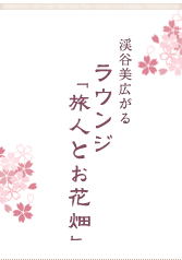 ラウンジ「旅人とお花畑」