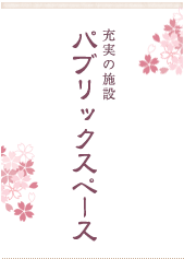 充実の施設 パブリックスペース