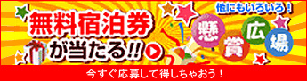 無料宿泊券が当たる！！懸賞広場