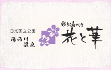 栃木県 湯西川温泉 旅館|彩り湯かしき 花と華