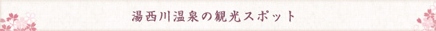 湯西川温泉の観光スポット