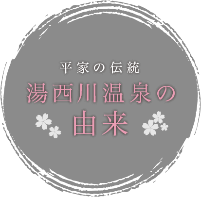 平家の伝統　湯西川温泉の由来